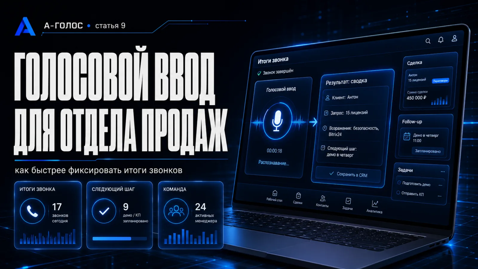 Голосовой ввод для отдела продаж после звонков