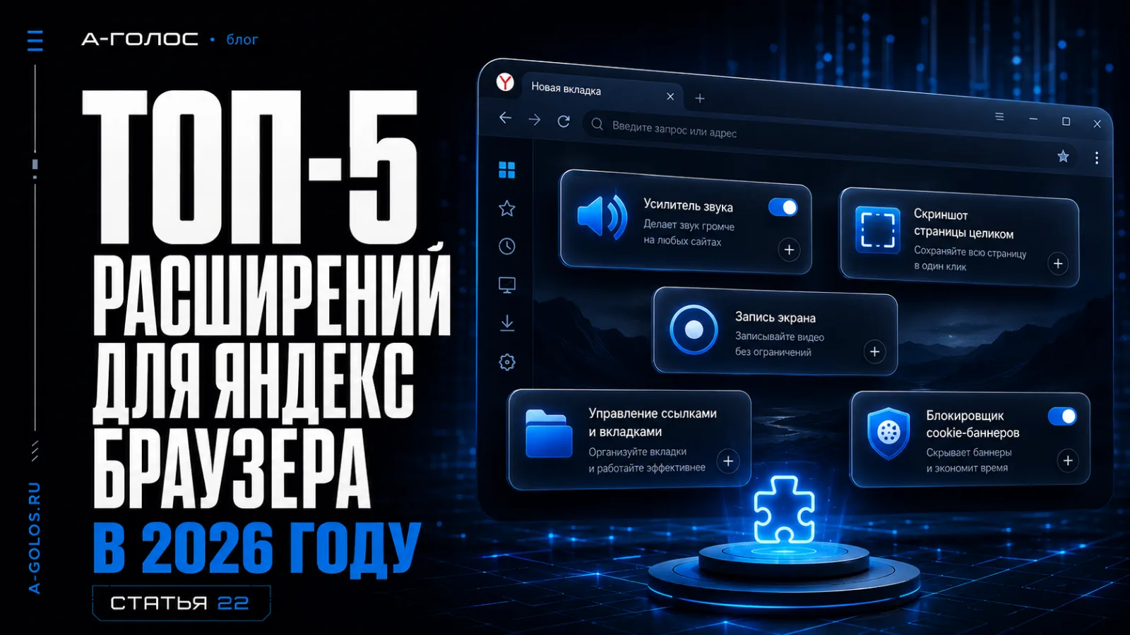 Топ-5 расширений для Яндекс Браузера в 2026 году