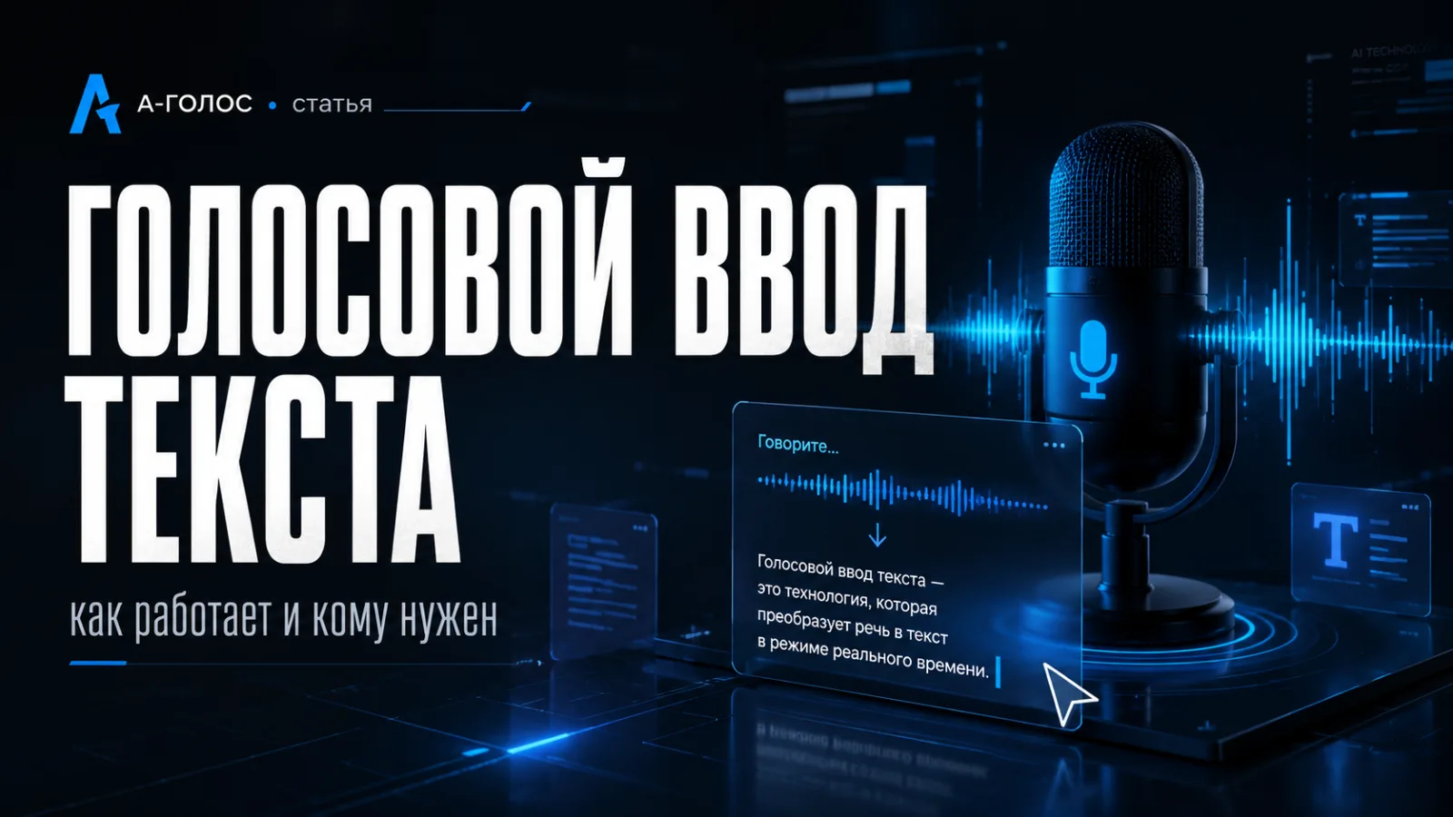 Голосовой ввод текста: как работает и кому нужен