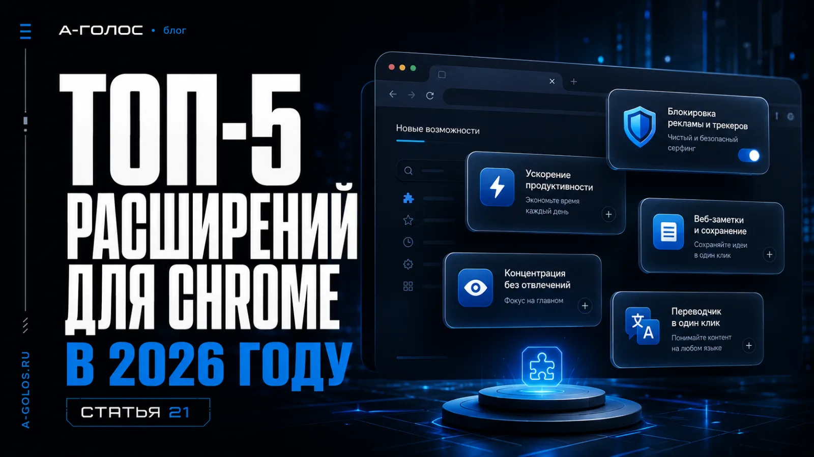 Топ-5 расширений для Chrome в 2026 году